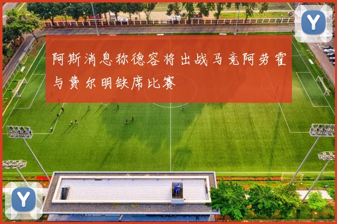 阿斯消息称德容将出战马竞阿劳霍与费尔明缺席比赛