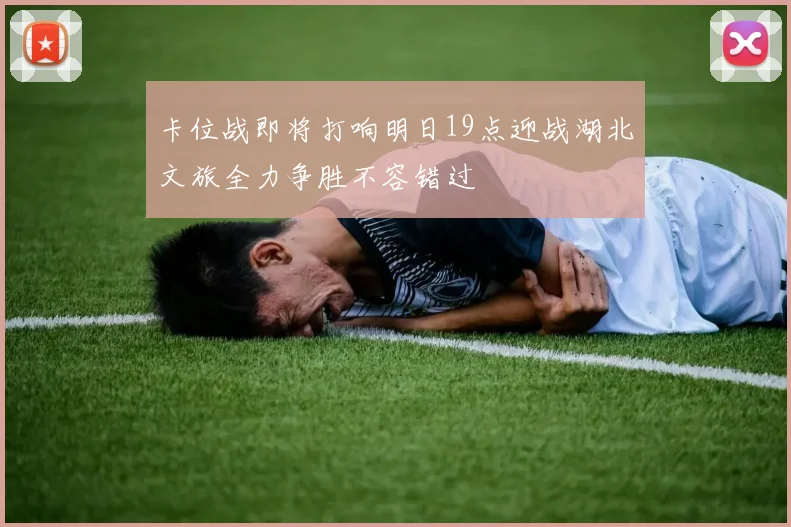 卡位战即将打响明日19点迎战湖北文旅全力争胜不容错过
