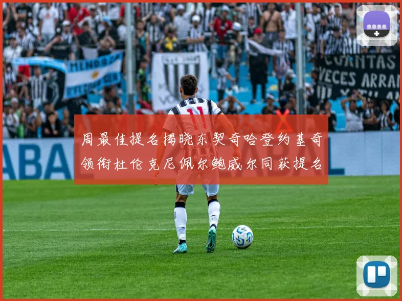 周最佳提名揭晓东契奇哈登约基奇领衔杜伦克尼佩尔鲍威尔同获提名