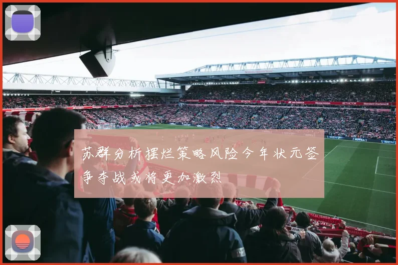 苏群分析摆烂策略风险今年状元签争夺战或将更加激烈