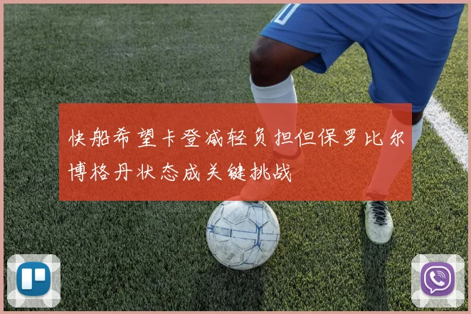 快船希望卡登减轻负担但保罗比尔博格丹状态成关键挑战