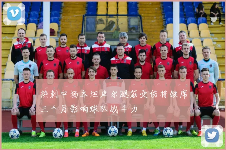 热刺中场本坦库尔腿筋受伤将缺席三个月影响球队战斗力