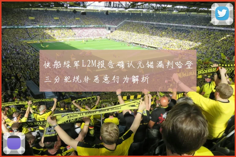 快船绿军L2M报告确认无错漏判哈登三分犯规非恶意行为解析
